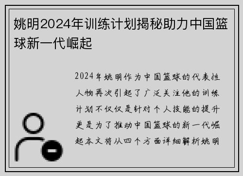 姚明2024年训练计划揭秘助力中国篮球新一代崛起