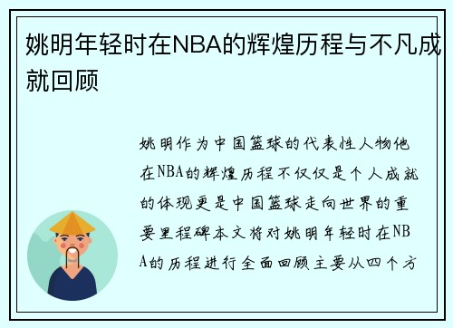姚明年轻时在NBA的辉煌历程与不凡成就回顾