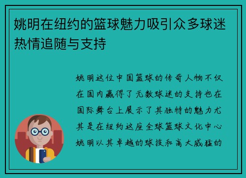 姚明在纽约的篮球魅力吸引众多球迷热情追随与支持