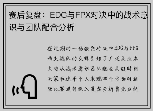 赛后复盘：EDG与FPX对决中的战术意识与团队配合分析