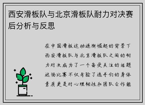 西安滑板队与北京滑板队耐力对决赛后分析与反思