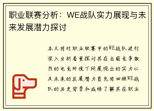 职业联赛分析：WE战队实力展现与未来发展潜力探讨