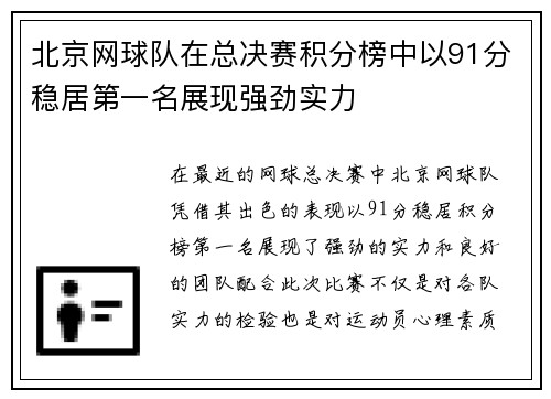 北京网球队在总决赛积分榜中以91分稳居第一名展现强劲实力