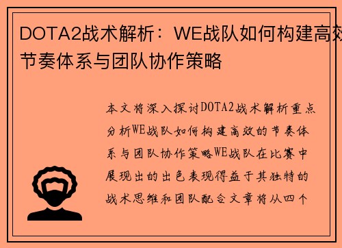 DOTA2战术解析：WE战队如何构建高效节奏体系与团队协作策略