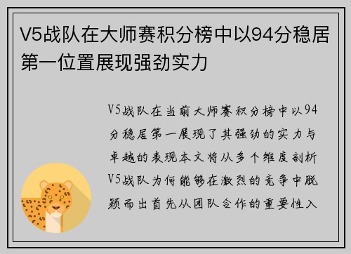 V5战队在大师赛积分榜中以94分稳居第一位置展现强劲实力