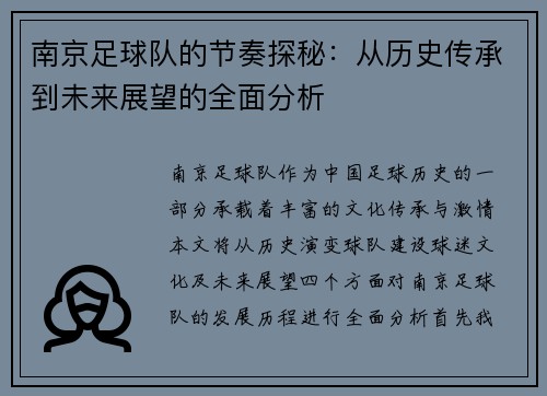 南京足球队的节奏探秘：从历史传承到未来展望的全面分析