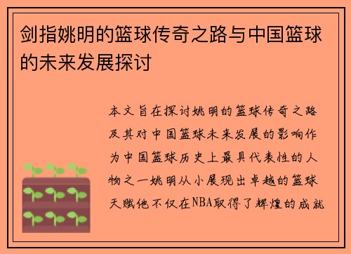 剑指姚明的篮球传奇之路与中国篮球的未来发展探讨