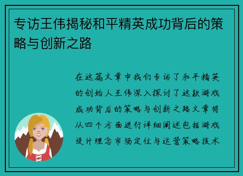 专访王伟揭秘和平精英成功背后的策略与创新之路