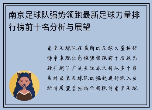 南京足球队强势领跑最新足球力量排行榜前十名分析与展望