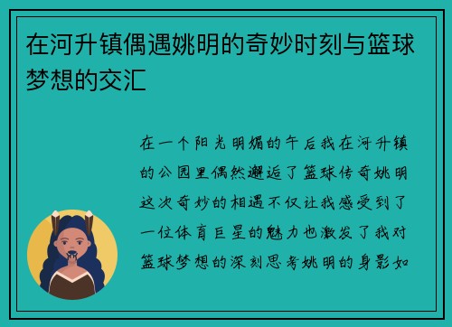 在河升镇偶遇姚明的奇妙时刻与篮球梦想的交汇