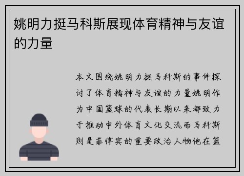 姚明力挺马科斯展现体育精神与友谊的力量