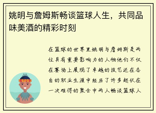 姚明与詹姆斯畅谈篮球人生，共同品味美酒的精彩时刻