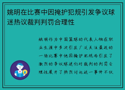 姚明在比赛中因掩护犯规引发争议球迷热议裁判判罚合理性