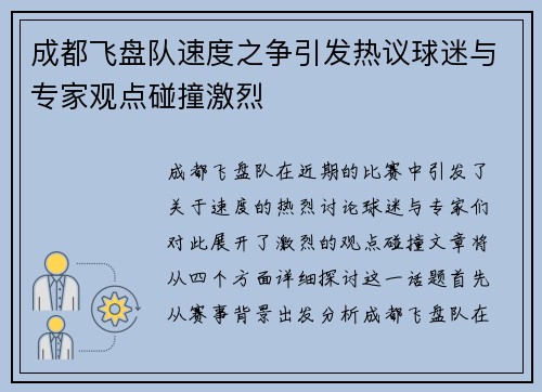 成都飞盘队速度之争引发热议球迷与专家观点碰撞激烈