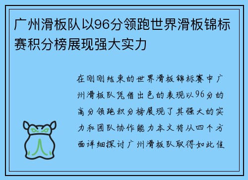 广州滑板队以96分领跑世界滑板锦标赛积分榜展现强大实力
