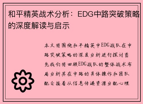 和平精英战术分析：EDG中路突破策略的深度解读与启示