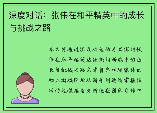 深度对话：张伟在和平精英中的成长与挑战之路