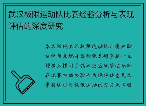 武汉极限运动队比赛经验分析与表现评估的深度研究