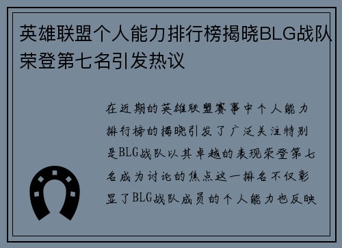 英雄联盟个人能力排行榜揭晓BLG战队荣登第七名引发热议