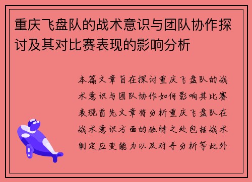 重庆飞盘队的战术意识与团队协作探讨及其对比赛表现的影响分析