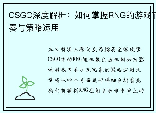 CSGO深度解析：如何掌握RNG的游戏节奏与策略运用