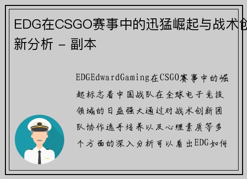 EDG在CSGO赛事中的迅猛崛起与战术创新分析 - 副本