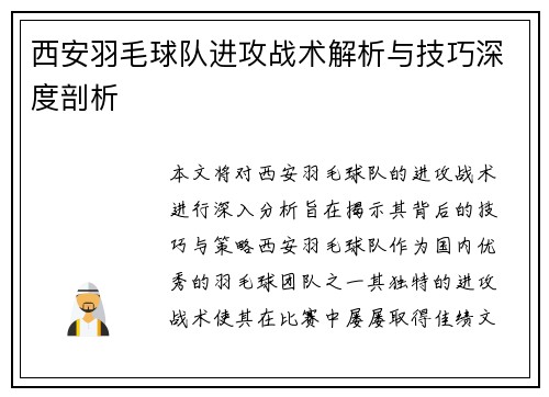 西安羽毛球队进攻战术解析与技巧深度剖析