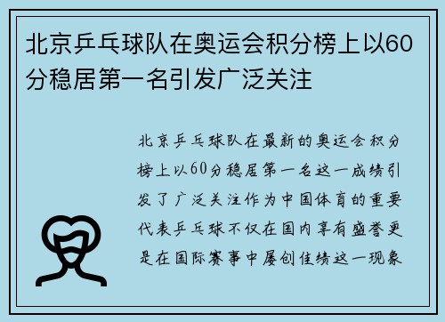 北京乒乓球队在奥运会积分榜上以60分稳居第一名引发广泛关注