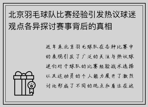 北京羽毛球队比赛经验引发热议球迷观点各异探讨赛事背后的真相