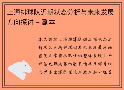 上海排球队近期状态分析与未来发展方向探讨 - 副本