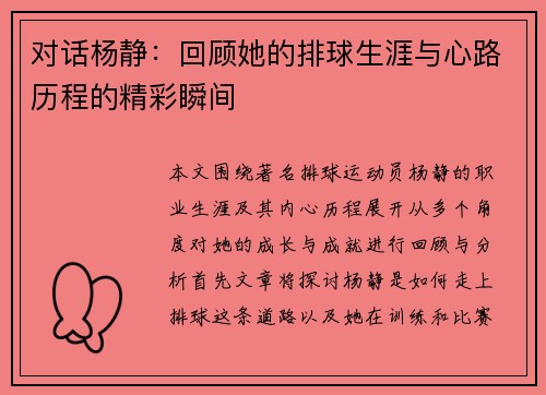 对话杨静：回顾她的排球生涯与心路历程的精彩瞬间