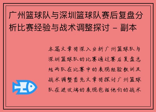广州篮球队与深圳篮球队赛后复盘分析比赛经验与战术调整探讨 - 副本