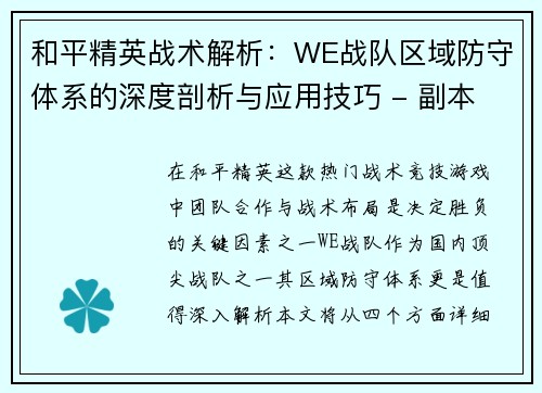 和平精英战术解析：WE战队区域防守体系的深度剖析与应用技巧 - 副本