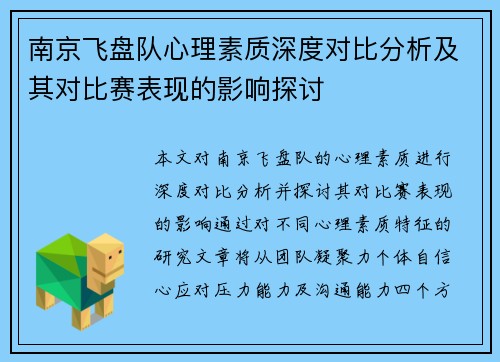 南京飞盘队心理素质深度对比分析及其对比赛表现的影响探讨