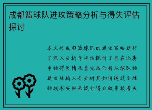 成都篮球队进攻策略分析与得失评估探讨