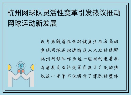 杭州网球队灵活性变革引发热议推动网球运动新发展