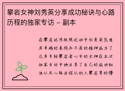攀岩女神刘秀英分享成功秘诀与心路历程的独家专访 - 副本