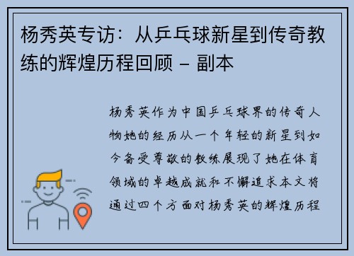 杨秀英专访：从乒乓球新星到传奇教练的辉煌历程回顾 - 副本