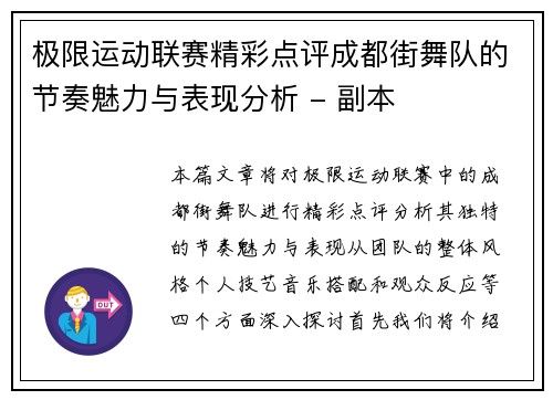 极限运动联赛精彩点评成都街舞队的节奏魅力与表现分析 - 副本