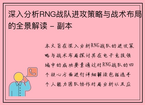 深入分析RNG战队进攻策略与战术布局的全景解读 - 副本