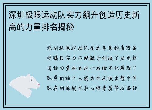 深圳极限运动队实力飙升创造历史新高的力量排名揭秘