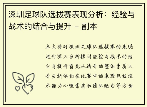 深圳足球队选拔赛表现分析：经验与战术的结合与提升 - 副本