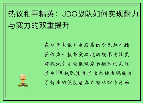 热议和平精英：JDG战队如何实现耐力与实力的双重提升