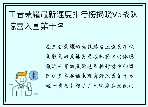 王者荣耀最新速度排行榜揭晓V5战队惊喜入围第十名