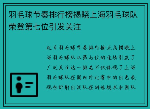 羽毛球节奏排行榜揭晓上海羽毛球队荣登第七位引发关注