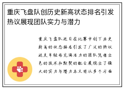 重庆飞盘队创历史新高状态排名引发热议展现团队实力与潜力