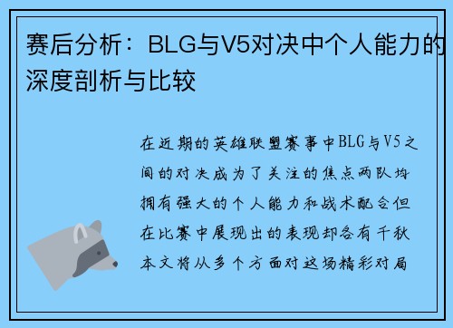 赛后分析：BLG与V5对决中个人能力的深度剖析与比较
