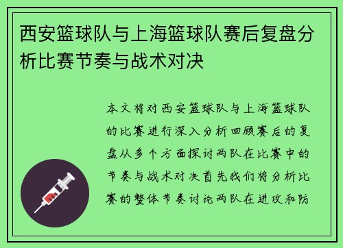 西安篮球队与上海篮球队赛后复盘分析比赛节奏与战术对决