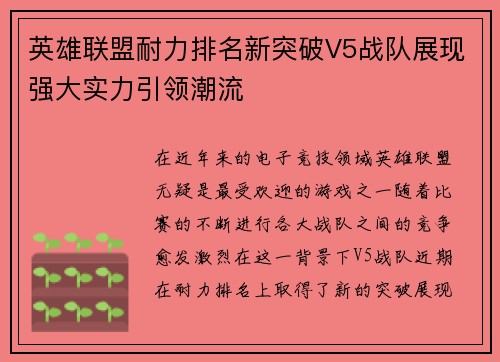 英雄联盟耐力排名新突破V5战队展现强大实力引领潮流