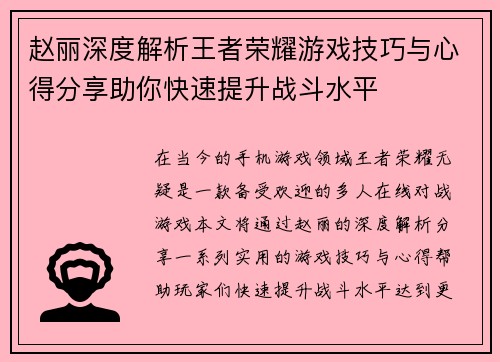 赵丽深度解析王者荣耀游戏技巧与心得分享助你快速提升战斗水平